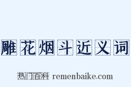 雕花烟斗近义词是什么意思的图片